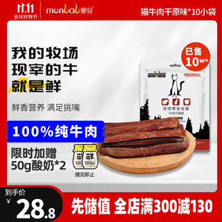 monbab 蒙贝 猫零食牛肉条10g×10