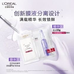 L'OREAL PARIS 巴黎欧莱雅 玻色因B5安瓶面膜15片 （赠同款 35片）