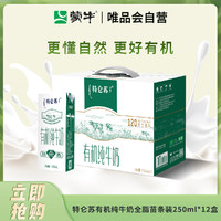 MENGNIU 蒙牛 特仑苏有机纯牛奶全脂苗条装250ml*12盒