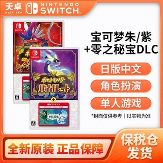 Nintendo 任天堂 保税仓 日版 任天堂 Switch NS游戏 宝可梦朱紫+DLC同捆 中文