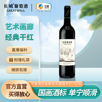GREATWALL 华夏画廊「叁」赤霞珠干红酒 750ml裸瓶国产