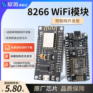 欣薇 ESP8266串口WIFI模块 CP2102/CH340 NodeMCU Lua V3物联网开发板