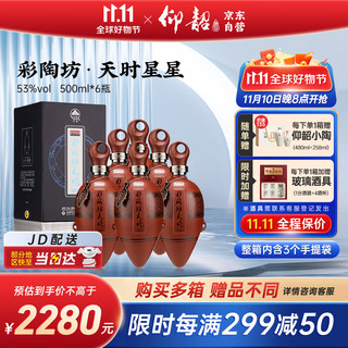 仰韶 彩陶坊 天时 星星 53%vol 陶香型白酒 500ml*6瓶 整箱装