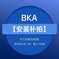 BKA 前置过滤器安装费 安装3