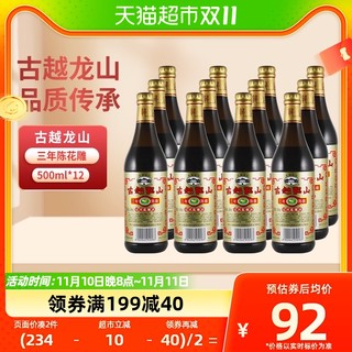 88VIP：古越龙山 绍兴黄酒整箱炒菜调味烹饪料酒500ml*12瓶