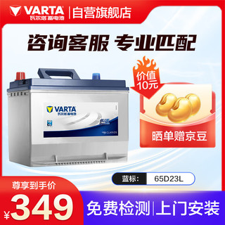 VARTA 瓦尔塔 汽车电瓶蓄电池 蓝标65D23L 吉利海马卡罗拉长城花冠上门安装