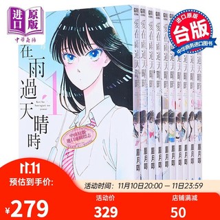 预售 漫画 爱在雨过天晴时 1-10 眉月啍 台版漫画书 青文出版