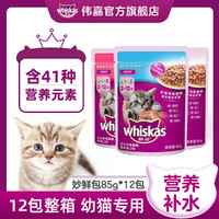 whiskas 伟嘉 幼猫咪零食妙鲜包湿粮白肉猫条营养增肥主粮餐包85gx24包