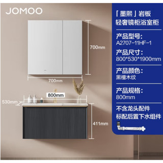 JOMOO 九牧 A2707 悬挂式浴室柜 镜柜款 黑檀木纹 80cm