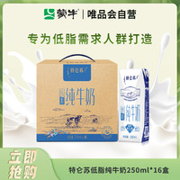 MENGNIU 蒙牛 特仑苏低脂纯牛奶250ml*16盒