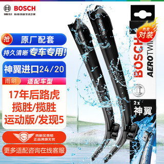 BOSCH 博世 雨刷/雨刮器进口专用神翼无骨24/20对装(路虎揽胜/揽胜运动版/发现SUV 16-)