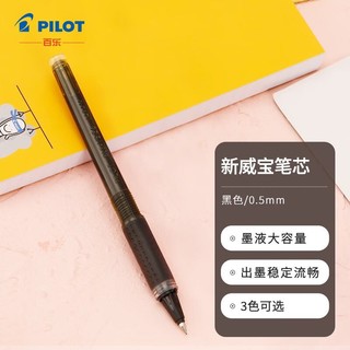PILOT 百乐 BLS-VBG5-B按动中性笔替芯签字笔水笔芯大容量0.5mm 适用于BLN-VBG5  黑色 1支装