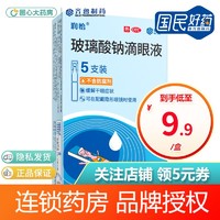 润怡 玻璃酸钠滴眼液 5支 人工泪液眼药水 干眼症 齐鲁制药 1盒装