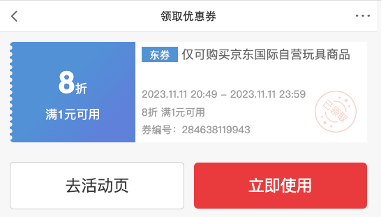 京东国际 自营玩具 满1元打8折优惠券