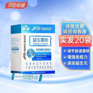 移动端、京东百亿补贴：汤臣倍健 life space 益倍适益生菌粉100亿CFU活菌 儿童调节肠道菌群 增强免疫力 1盒/20袋