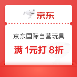 京东国际 自营玩具 满1元打8折优惠券