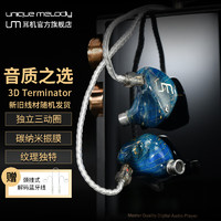 Unique Melody UM3DT入耳式有线HIFI耳机适合烧友听音乐直播主播玩游戏舞台监听耳机 蓝色