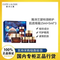 雅诗兰黛 特润修护肌活精华眼霜15ml+5ml*3欢享套组