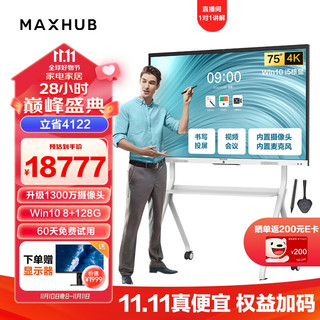 MAXHUB 视臻科技 会议平板新锐Pro75英寸 触摸视频会议电视一体机 投屏电视智慧屏 SC75 i5+支架+传屏+笔 商用显示
