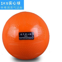 乃力 充气实心球1KG2KG小学生2020中考专用田径训练比赛2公斤橡胶球 (中考专用)特价款1KG实心球