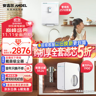 ANGEL 安吉尔 净水器家用全屋净水套装前置过滤器RO反渗透直饮魔方Pro1900+3526+2518双温