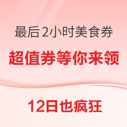 12日也疯狂！这些优惠活动还持续到2点钟！把握最后2小时买买买！