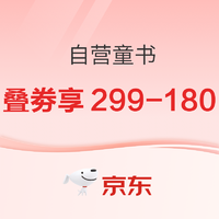 0:30开始、促销活动：京东 自营童书 双11钜惠