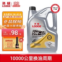 LODGE 洛极 机油全合成汽机油四季通用 SN 5W-40 4L