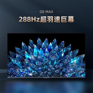 CHANGHONG 长虹 电视98D8 MAX 98英寸288Hz超羽速巨幕MiniLED 1000nit 4+128GB 大屏智能平板液晶电视机