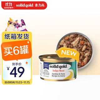 素力高 SolidGold）进口主食级猫罐头湿粮 沙丁鱼金枪鱼 高肉量美毛补水 85g