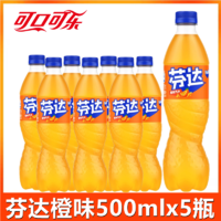 可口可乐 芬达橙味汽水500ml*5瓶碳酸饮料果味汽水大瓶装正品包邮