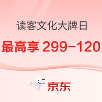 促销活动：京东 读客文化大牌日 精选好书
