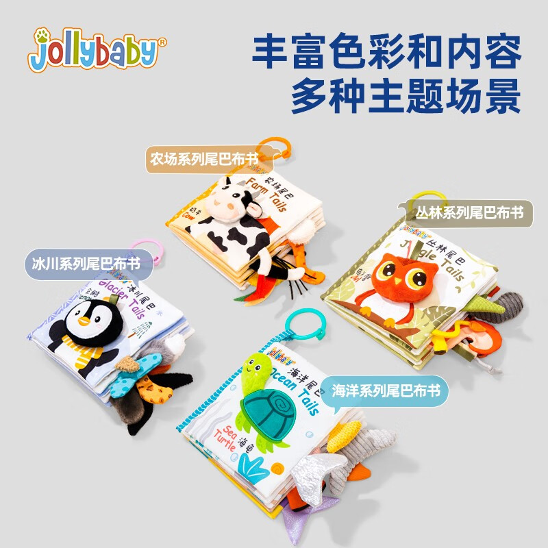 jollybaby 祖利宝宝 尾巴布书早教婴儿可啃咬撕不烂 0-6-8个月新生儿玩具 宝宝撕撕书 动物尾巴布书-农场（豪华款）