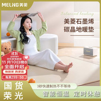 MELING 美菱 碳晶石墨烯地暖垫电热毯地毯客厅暖脚垫加热瑜伽垫150*200cm