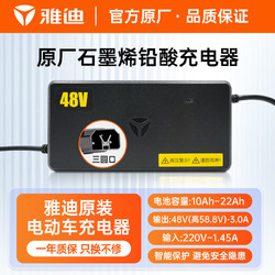 Yadea 雅迪 电动车铅酸电池充电器48V/3A/三圆型通用电瓶车自动断电散热