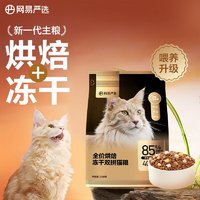 PLUS会员：YANXUAN 网易严选 低温烘焙成猫幼猫猫粮 300g