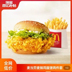 McDonald's 麦当劳 麦辣鸡腿堡两件套 单次券 电子优惠券