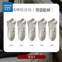 真维斯男舒适轻运动船袜男5双装 浅灰5-20202020 F