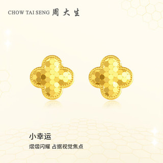 周大生（CHOW TAI SENG）黄金耳饰女足金5G闪耀金蜂巢小幸运四叶草耳钉耳环2.04g