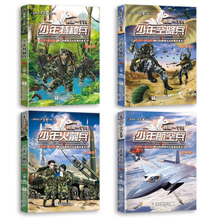 我是一个兵（第一辑全套4册）少年特种兵+空降兵+航空兵+火箭兵中国梦强军梦青少年爱国主义军事科普系列