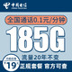 中国电信 办卡年龄16-65岁 19元月租（185G全国流量+通话0.1元/分钟）可选号码+值友送20元红包