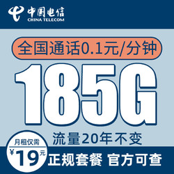 CHINA TELECOM 中国电信 办卡年龄16-65岁 19元月租（185G全国流量+通话0.1元/分钟）可选号码+值友送20元红包