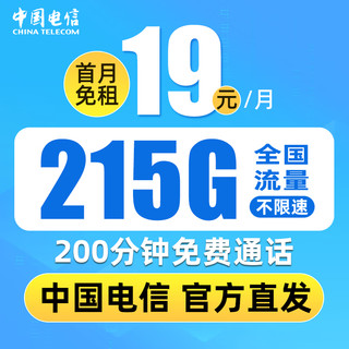 中国电信 暮光卡 19元月租（215G全国流量+200分钟语音通话+首月免月租）30元红包