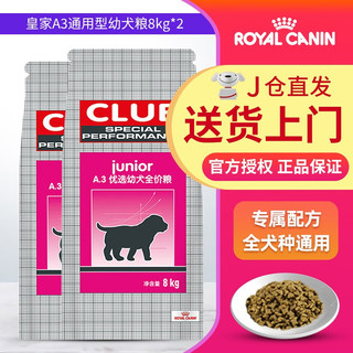 ROYAL CANIN 皇家 狗粮幼犬粮A3 1-12月犬适用 A3通用幼犬粮8KG*2