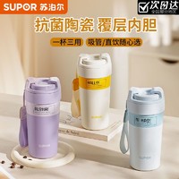 SUPOR 苏泊尔 保温杯咖啡杯多巴胺抗菌陶瓷内胆水杯大容量茶水分离泡茶杯