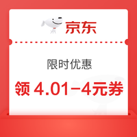 京东 限时优惠 领4.01-4元优惠券
