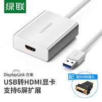UGREEN 绿联 USB3.0转HDMI转换器 HDMI转DVI转接头 电脑连接显示器投影仪转接线扩展器 40229
