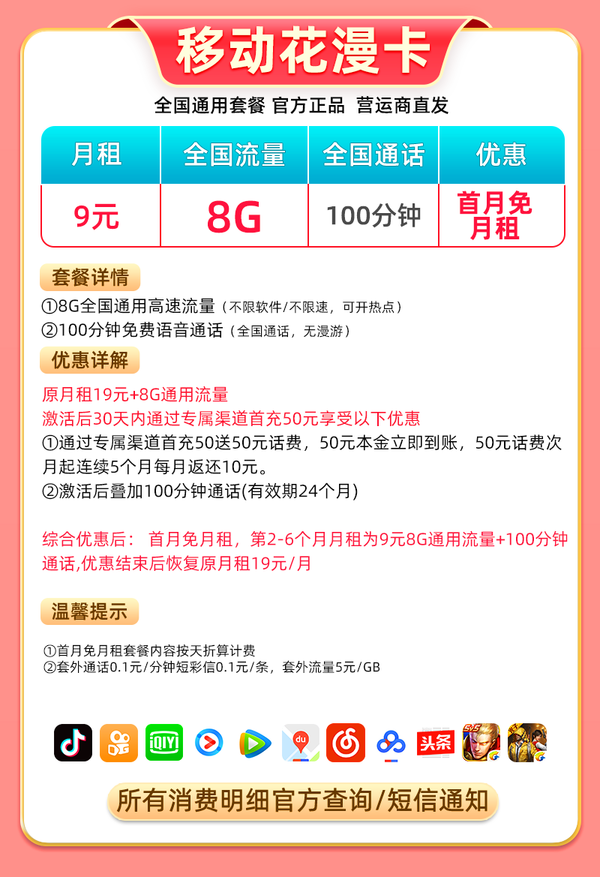 China Mobile 中国移动 花漫卡 9元月租（8G通用流量＋100分钟语音通话）
