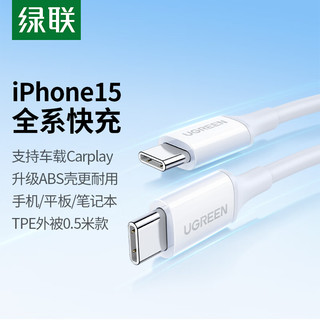 UGREEN 绿联 双头Type-C数据线PD60W快充c to c车载充电线Carplay适用苹果iPhone15ProMax/iPad平板笔记本华为