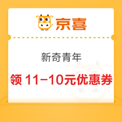 京喜 新奇青年 領11-10元優惠券